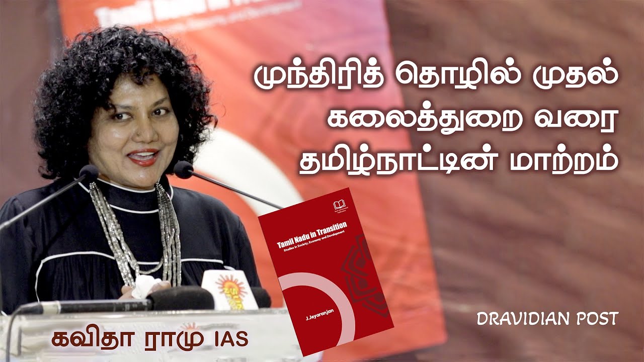 J. Jeyaranjan - ன் 30 ஆண்டு கால உழைப்பு Tamil Nadu In Transition | கவிதா ராமு | Kavitha Ramu IAS