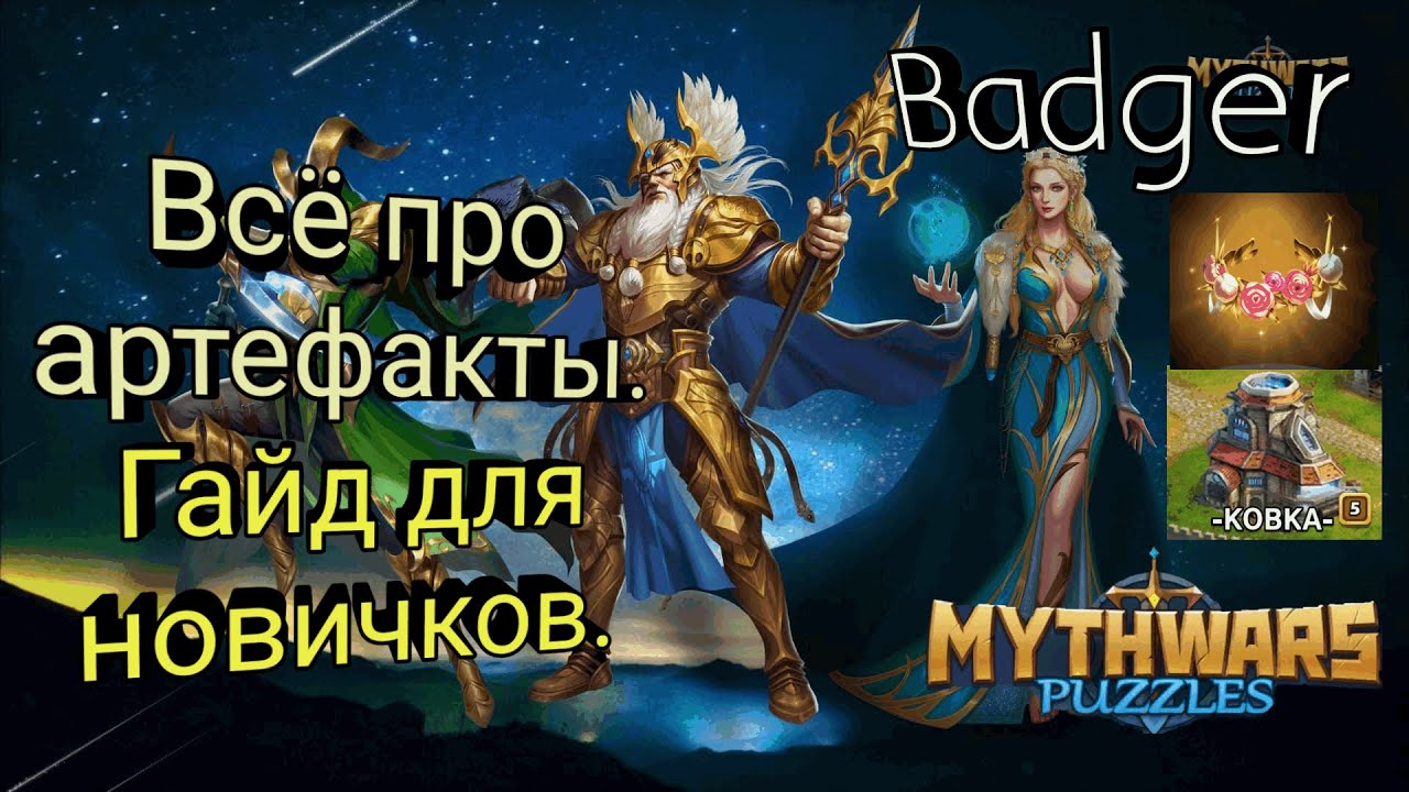 Артефакты, горнило и шахты. Гайд для новичков в Mythwars & Puzzles