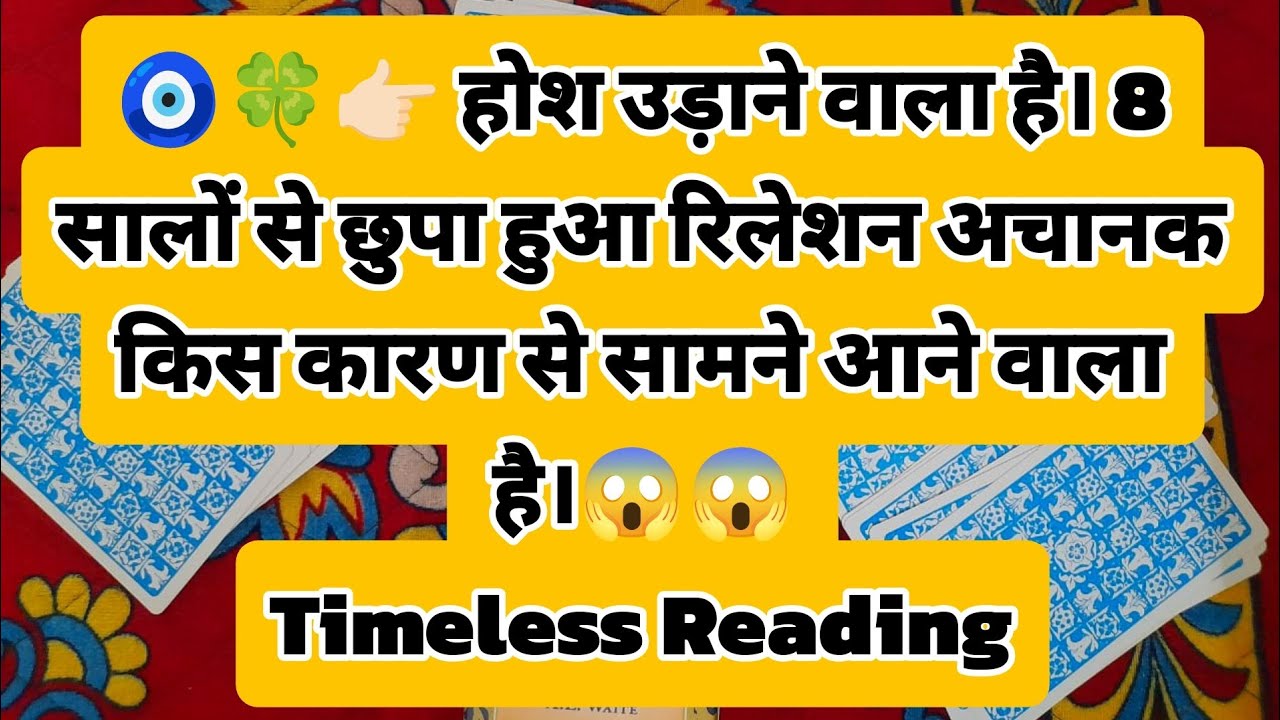🧿🍀👉🏻 होश उड़ाने वाला है। 8 सालों से छुपा हुआ रिलेशन अचानक किस कारण से सामने आने वाला है।😱😱 