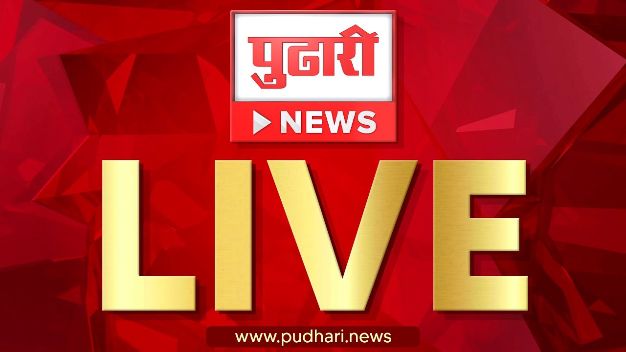 पुढारी NEWS LIVE। विश्वासार्ह मराठी वृत्तवाहिनी, पाहा पुढारी न्यूज #marathinews #maharashtrapolitics