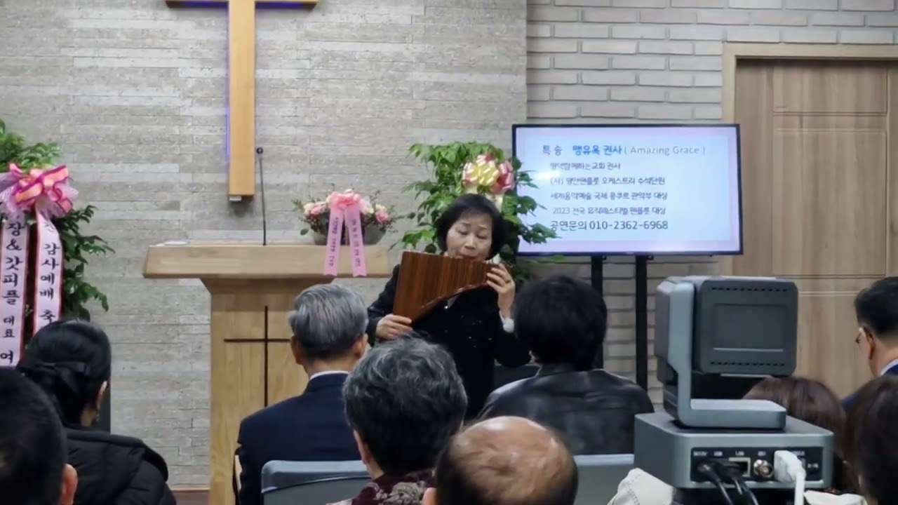 출판 감사예배 팬플룻  축하연주  - Amazing Grace   맹유옥 