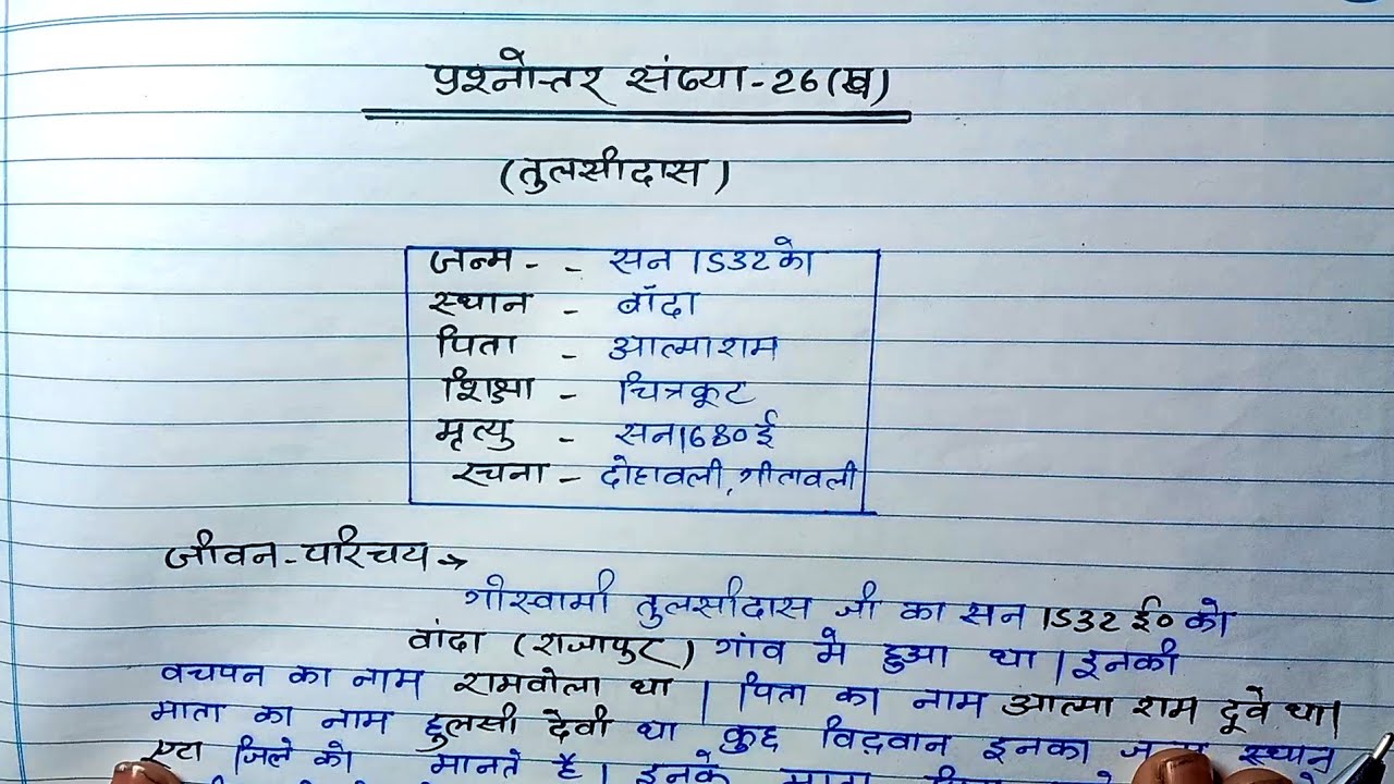 तुलसीदास जी का जीवन परिचय ऐसे लिखना बोर्ड परीक्षा में, Tulsidas ji ka Jivan Parichay Kaise likhen