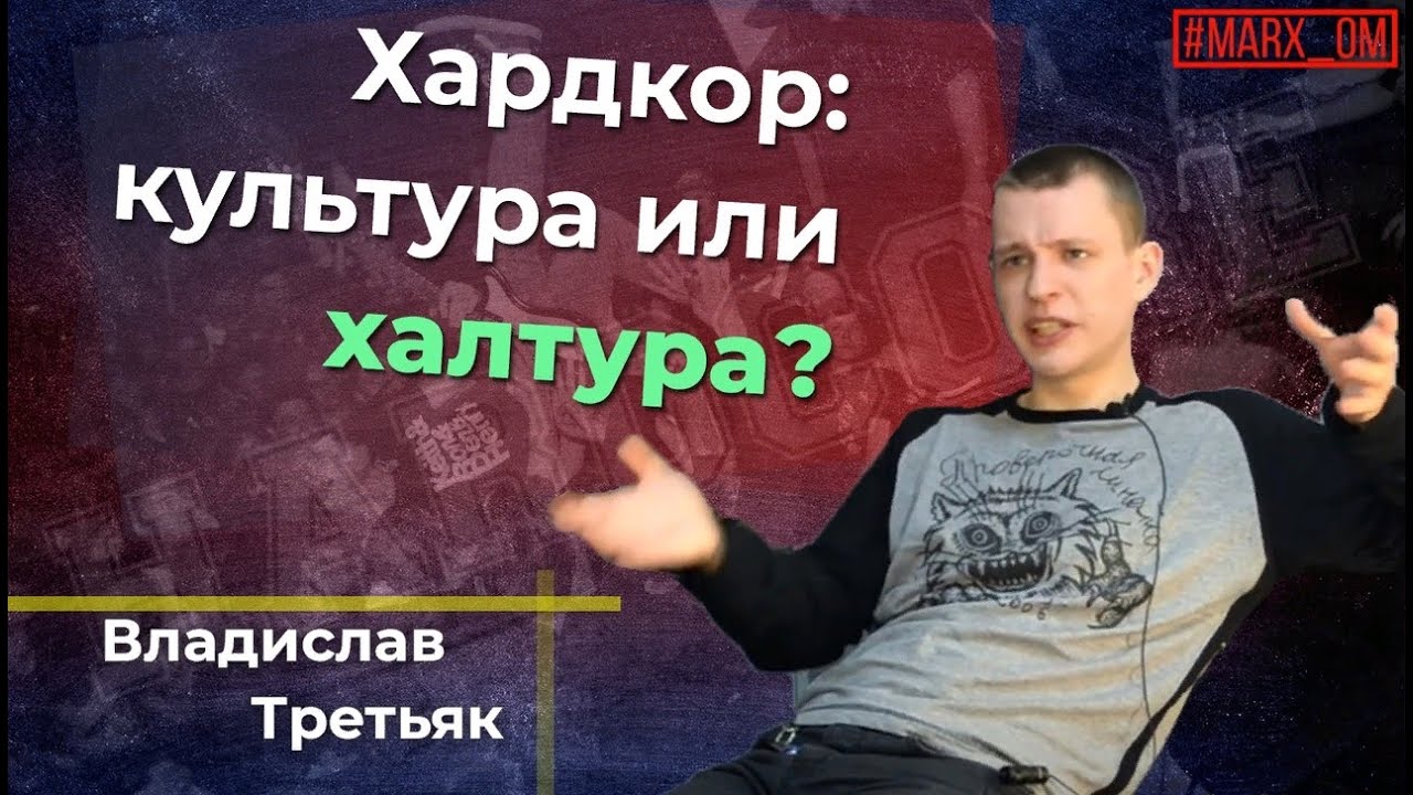 Хардкор панк, правые и левые скины. И причем тут Сартр? // Интервью