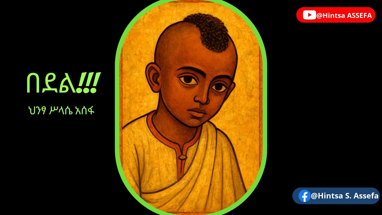 Hintsa Assefa ,New Ethiopian music .በደል!!!