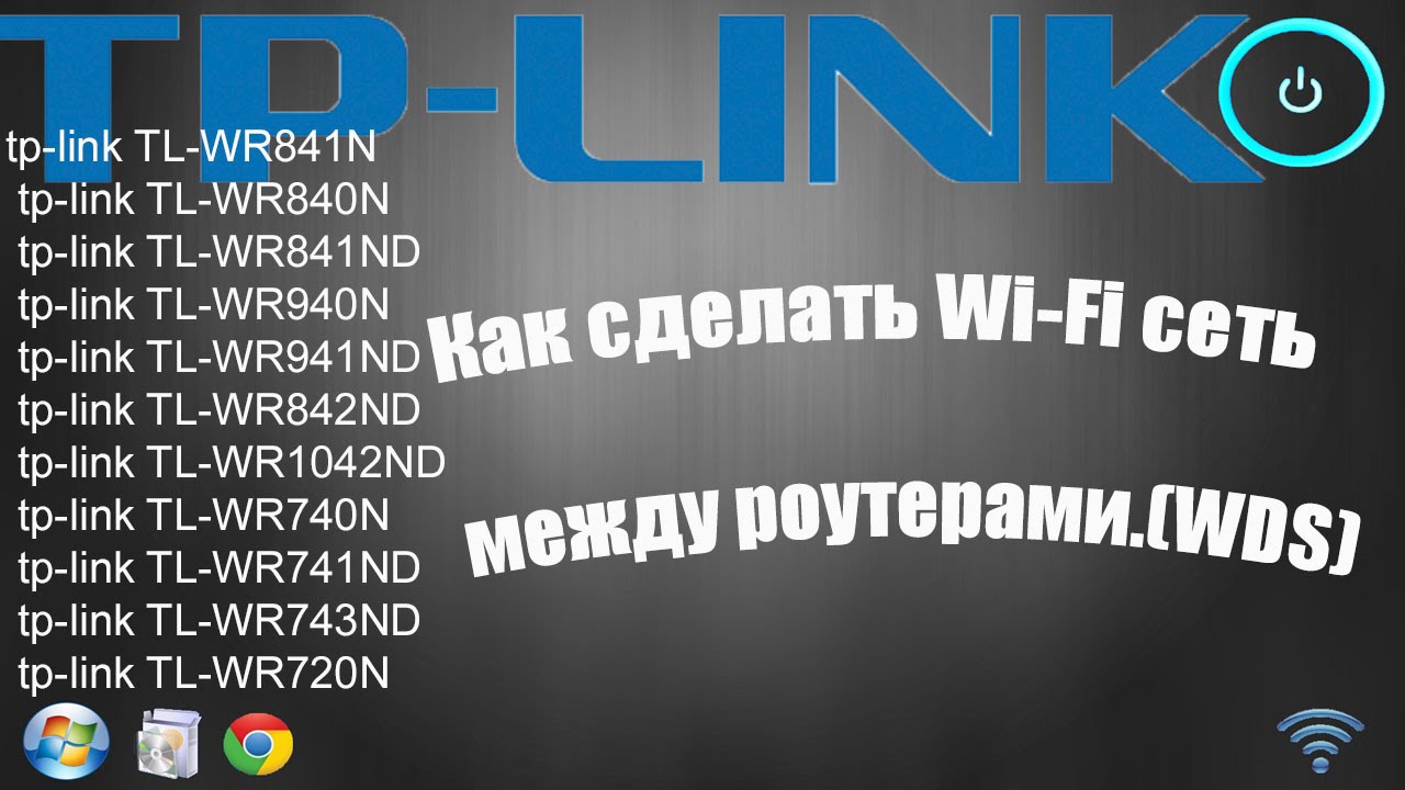 Как сделать Wi-Fi сеть между роутерами.(WDS)