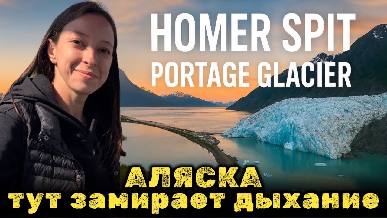 На краю АЛЯСКИ | Homer Spit и Portage Glacier