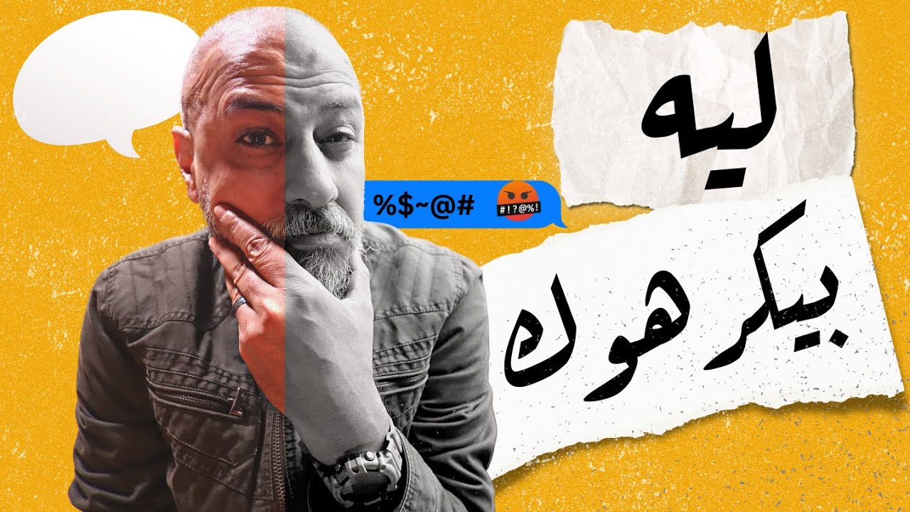 ليه بيكرهوا نجاحك؟ | وليد طه