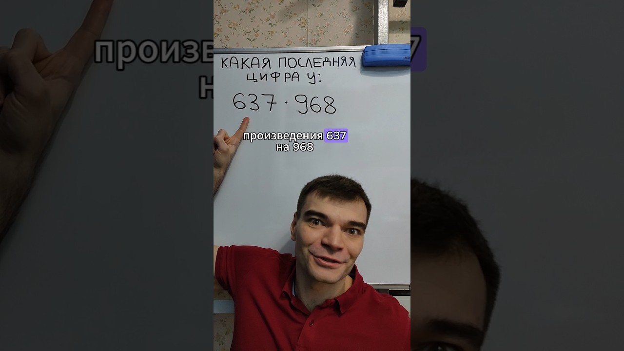Какая последняя цифра у произведения? (Eng subs) #математика #умножение #произведение