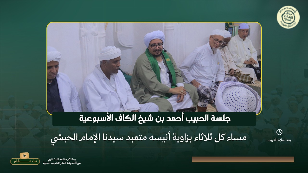 جلسة الحبيب أحمد بن شيخ الكاف الأسبوعية مساء كل ثلاثاء بزاوية أنيسه للإمام الحبشي ٢٢ شعبان ١٤٤٧ هجري