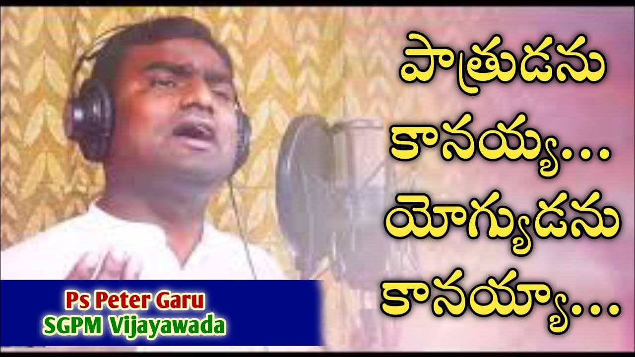 పాత్రుడను కానయ్య... యోగ్యుడను కానయ్య || Excellent Worship Song || Song By Ps Peter Garu || Lyrics