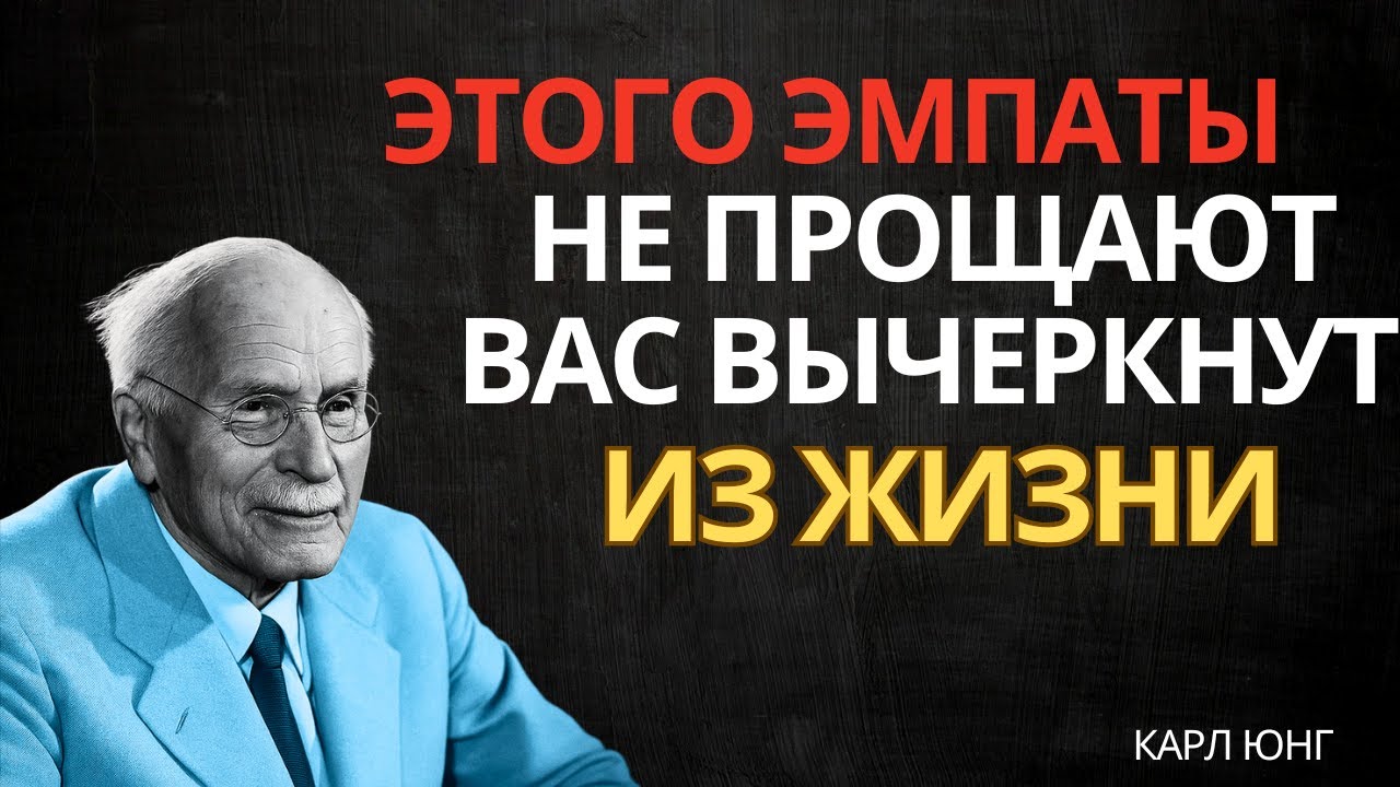 Сделайте Это Эмпату и он Исчезнет Из Вашей Жизни | Карл Юнг