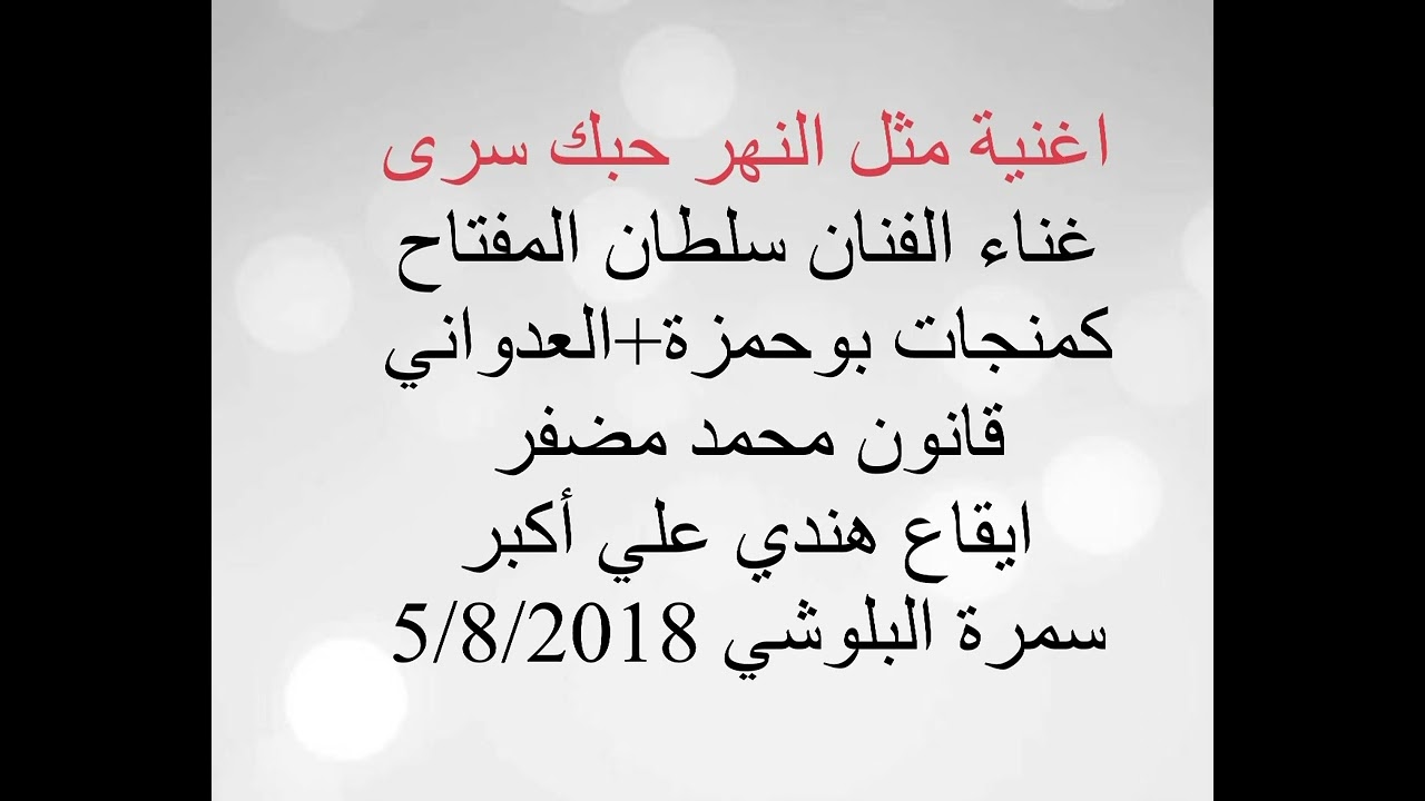 الفنان سلطان المفتاح اغنيه مثل النهر حبك