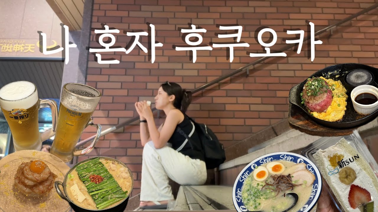 혼자서도 잘 노는 후쿠오카 여행 ep1  (플라자호텔프리미어,신신라멘,스시사카바사시스,코메다커피,키와미야함바그,드럭스토어쇼핑)