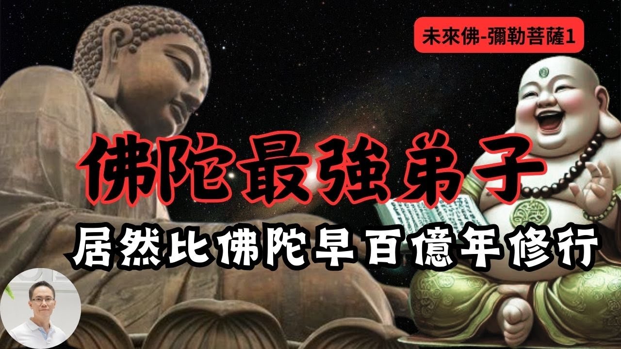 【未來佛彌勒菩薩1－佛陀最強弟子】居然比佛陀早百億年修行