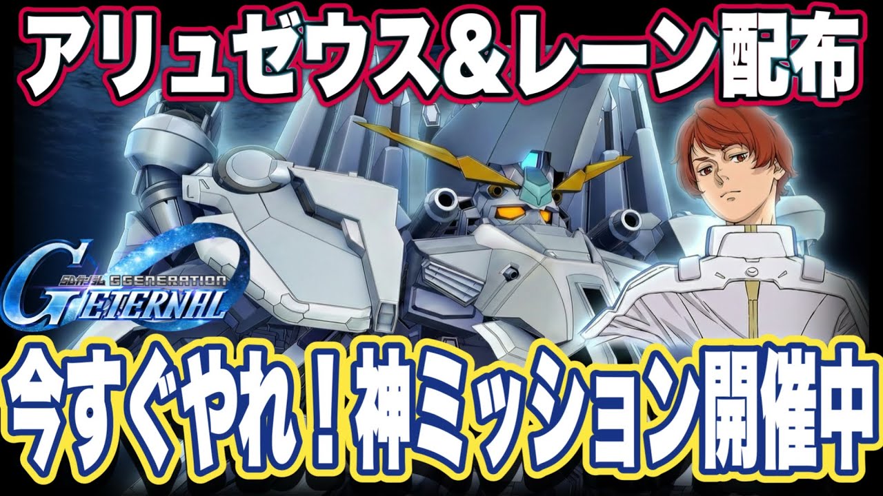 【Gジェネエターナル】【神配布】SSRレーン・エイム無料！さらにパネルミッションでアリュゼウス最大強化！？【SDガンダム ジージェネレーション】