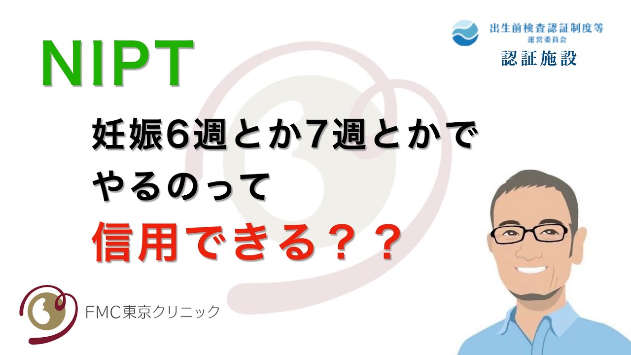 NIPTを妊娠６週や７週でやるのって、信用できる？