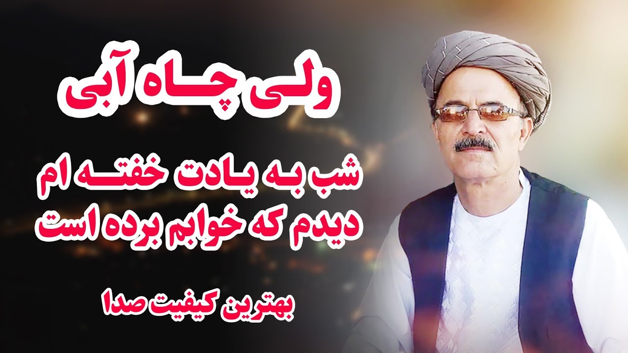 زیبا ترین آهنگ محلی افغانی که کمتر شنیده شده به صدای ولی چاه آبی شب به یادت خفته ام