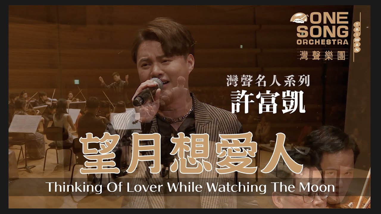 灣聲樂團 OneSongOrchestra【望月想愛人Thinking Of Lover While Watching The Moon】Official Live Video