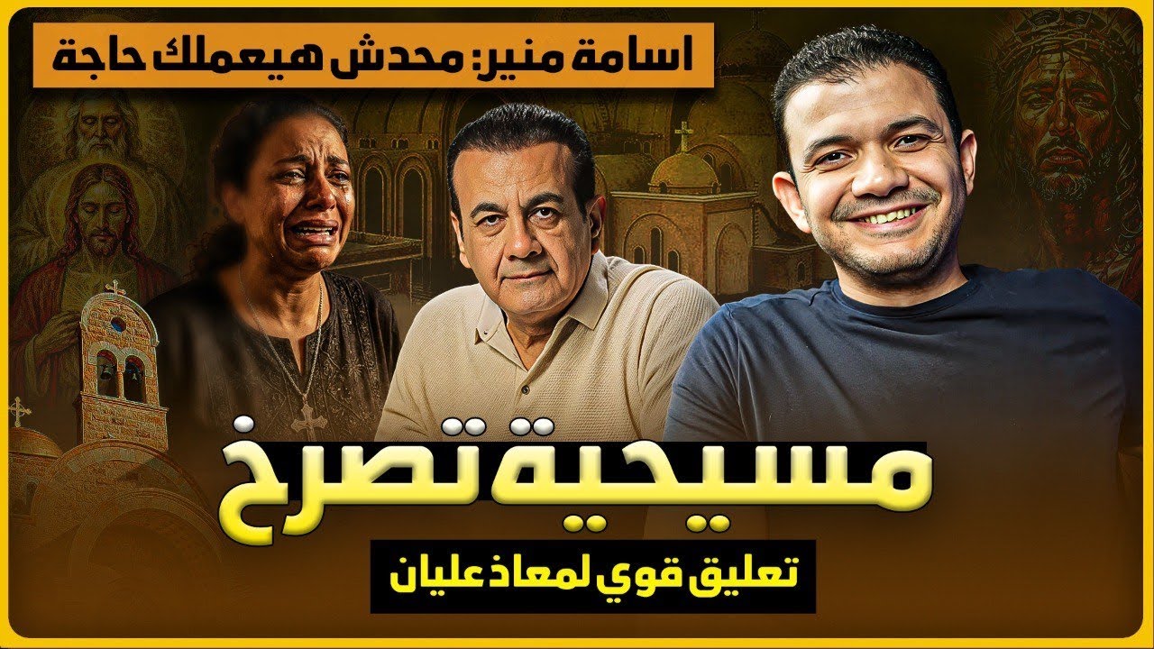 سبب موت القمص تادرس عطية🔥ومسيحية تصرخ حد من الدولة يلحقني🔥واسامة منير محدش هيعملك حاجة😳معاذ عليان