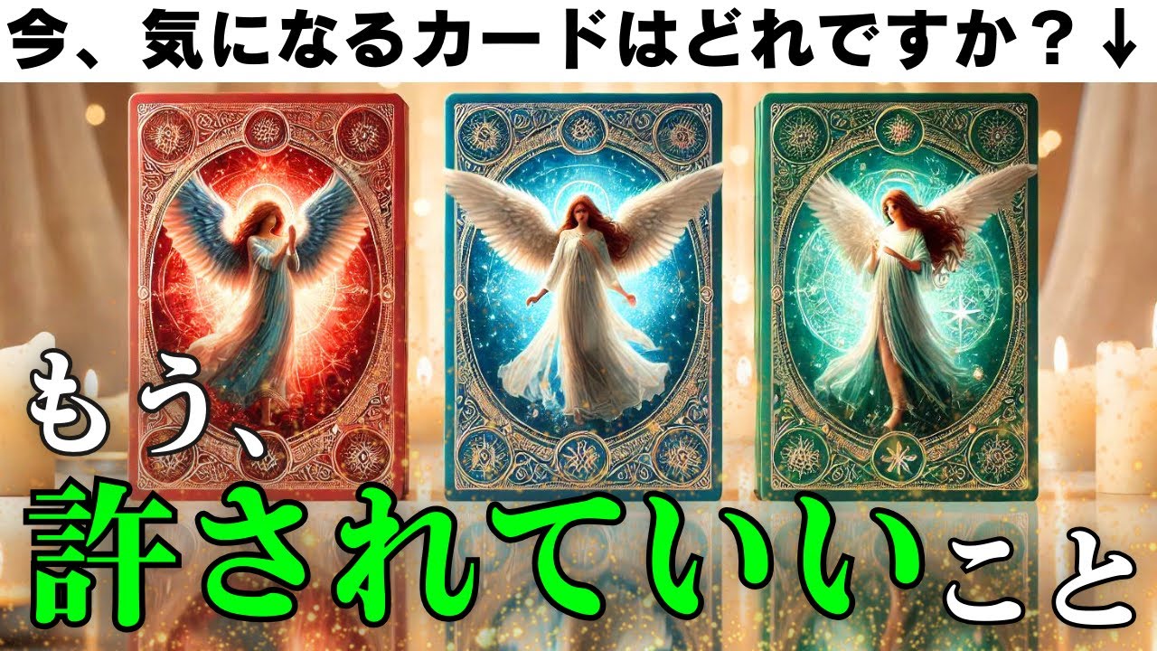 【完全自由】解放の時です。もうすぐ許されることについてタロットカードで鑑定【当たるタロット占い】