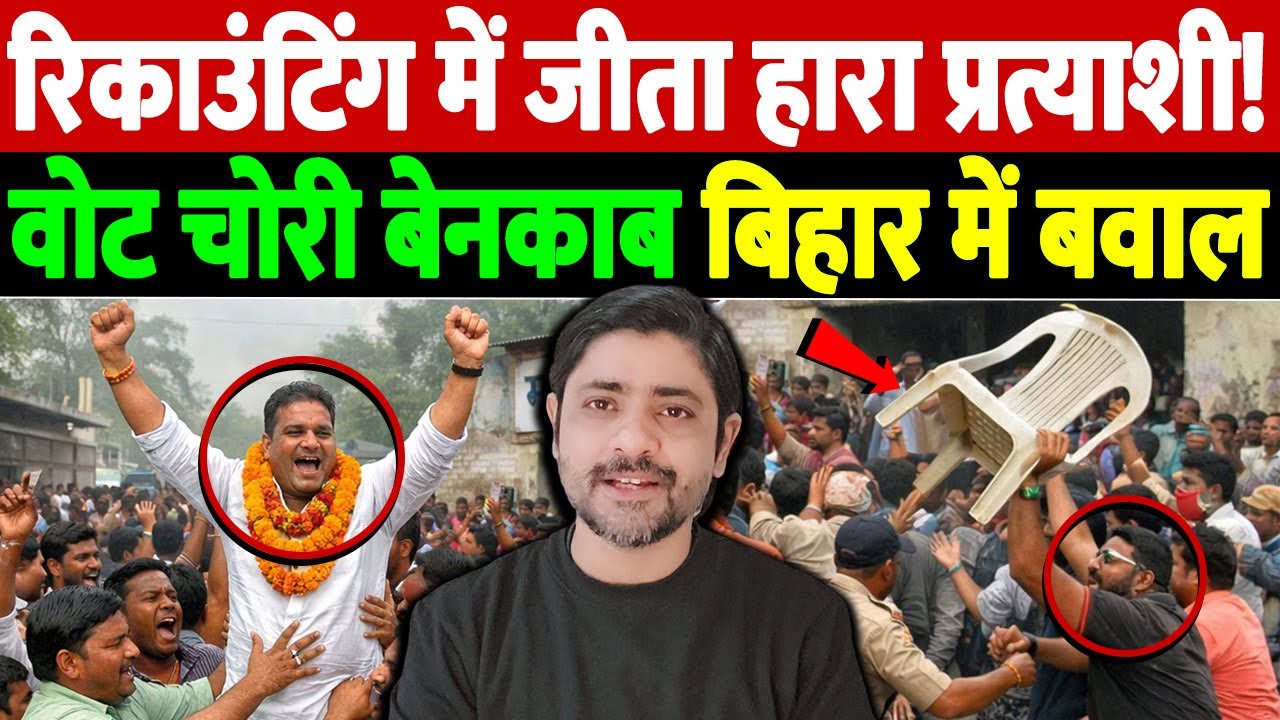 रिकाउंटिंग में जीता हारा प्रत्याशी! वोट चोरी बेनकाब, बिहार में बवाल | Madhepura PACS election