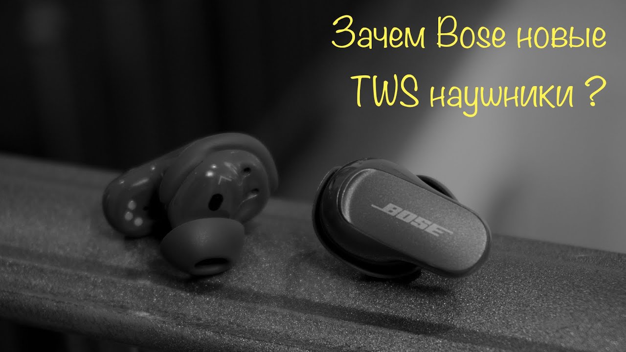 Обзор наушников Bose QC Earbuds 2