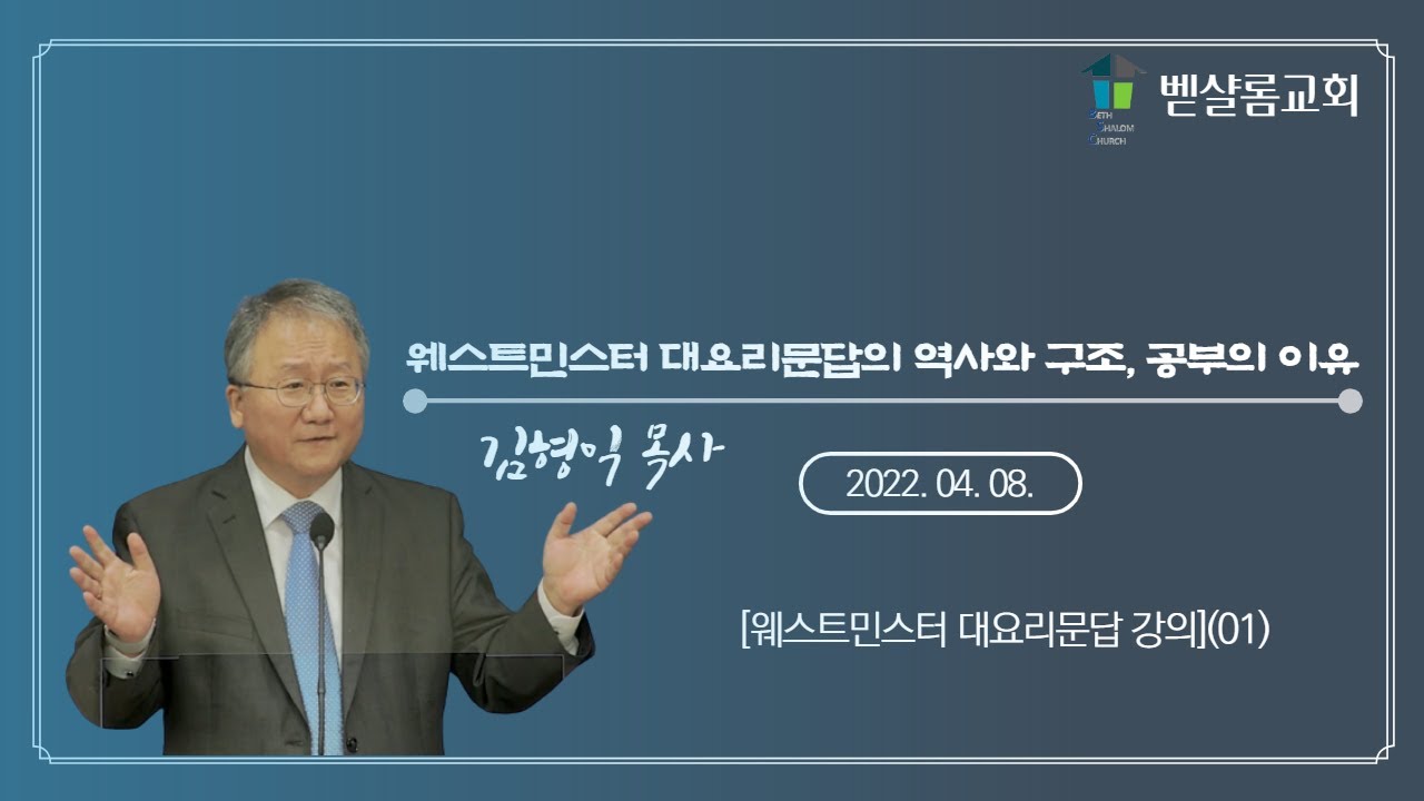 220408_웨스트민스터 대요리문답(01)_웨스트민스터 대요리문답의 역사와 구조, 공부의 이유_김형익 목사