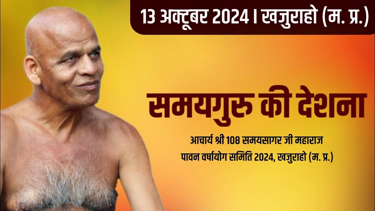 Mangal Pravachan I 13 अक्टूबर 2024 I आचार्य श्री १०८ समय सागर जी महाराज I खजुराहो