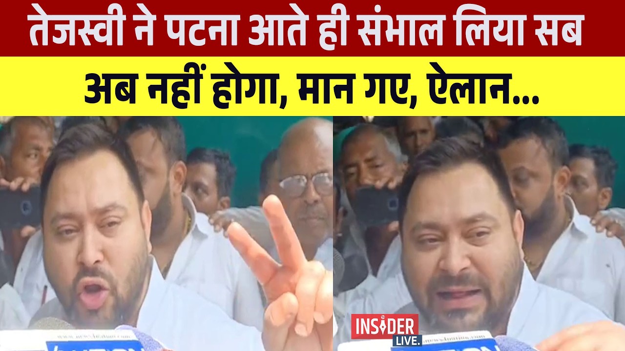 Tejashwi Yadav ने पटना आते ही संभाल लिया सब, अब नहीं होगा,मान गए ऐलान...