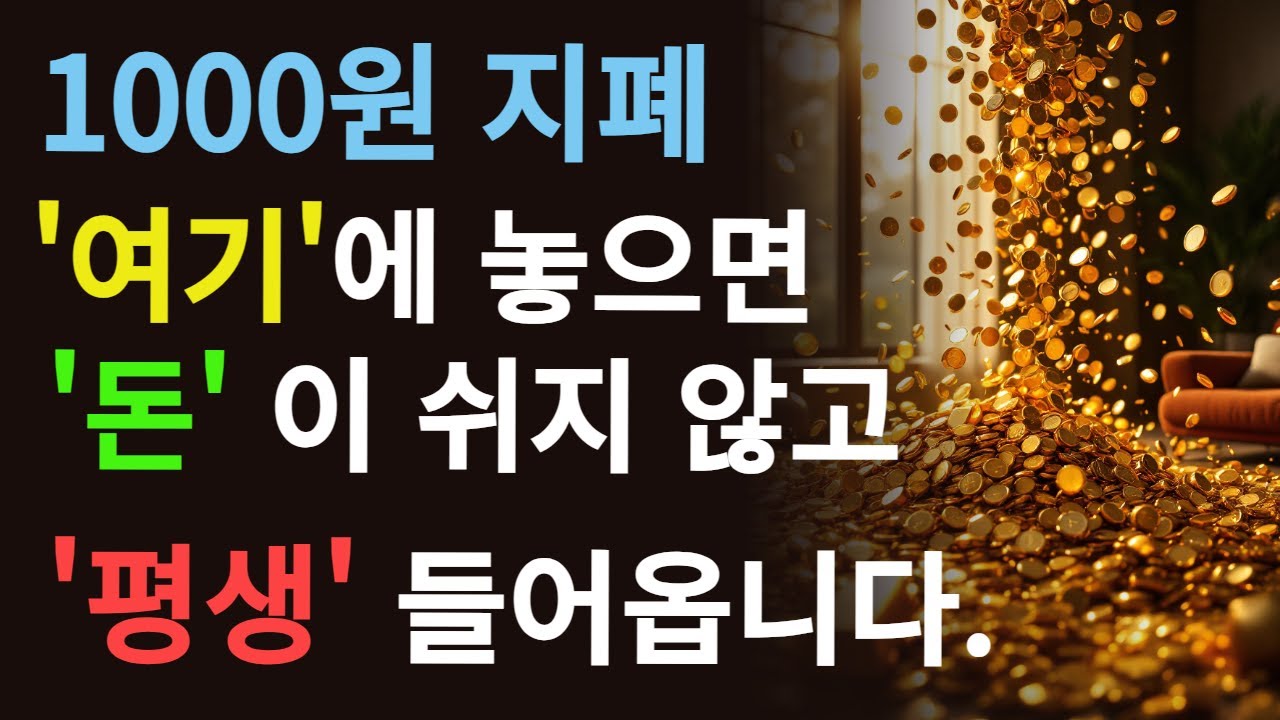 천원을 집안 '여기'에 무조건 두세요! 돈복 터지는 천원 풍수 비법입니다.| 풍수 하트스티커 | 부자 되는법  | 1000원 지폐 | 돈 모으는 법.