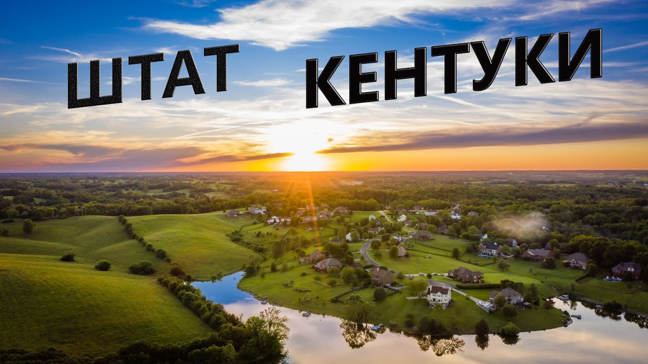 Кентукки в цифрах - зарплаты, налоги и какая работа в штате