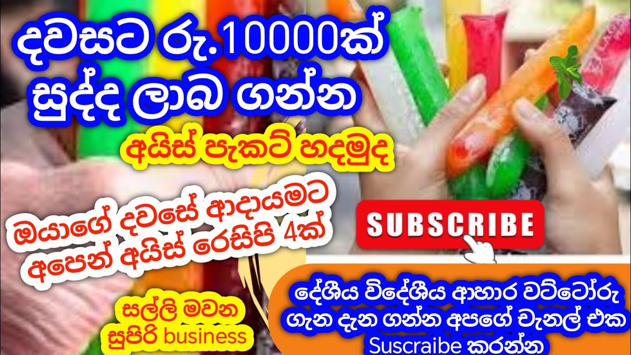 අඩුම මුදලකින් අයිස් පැකට් හදමු/How To Make Ice pops/Swayan rakiya idea 2025/Homemade Ice pops