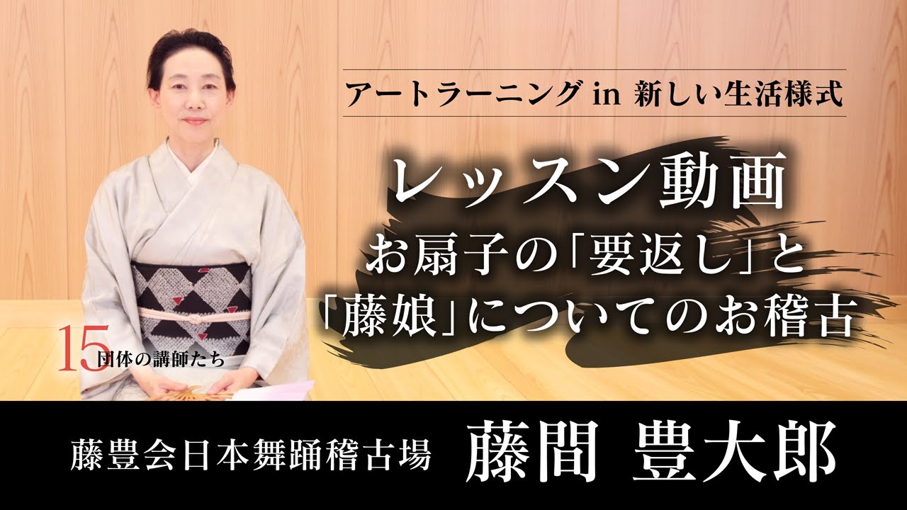 【日本舞踊】お扇子の「要返し」と「藤娘」についてのお稽古_レッスン動画【第4回/全5回】藤豊会日本舞踊稽古場_藤間豊大郎