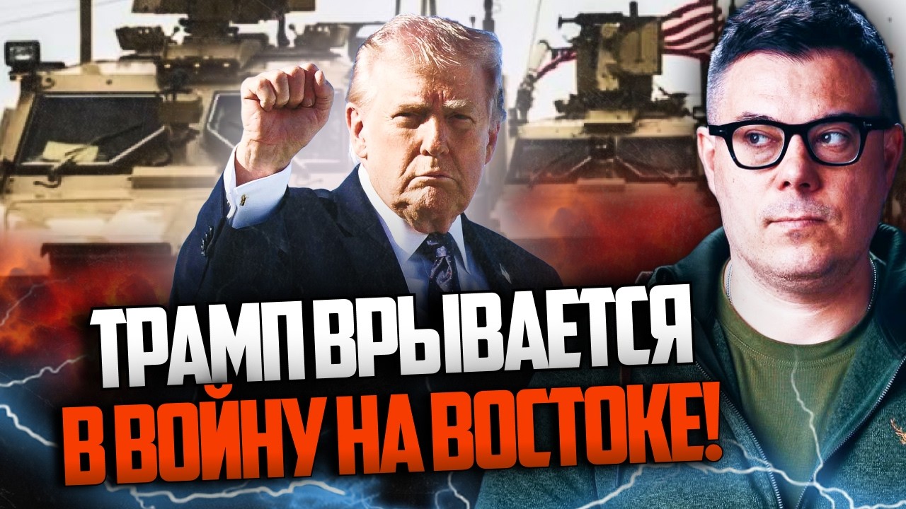 ⚡️Трамп в шаге от ОТПРАВКИ СОЛДАТ в Иран / Третья Мировая началась / БЕРЕЗОВЕЦ