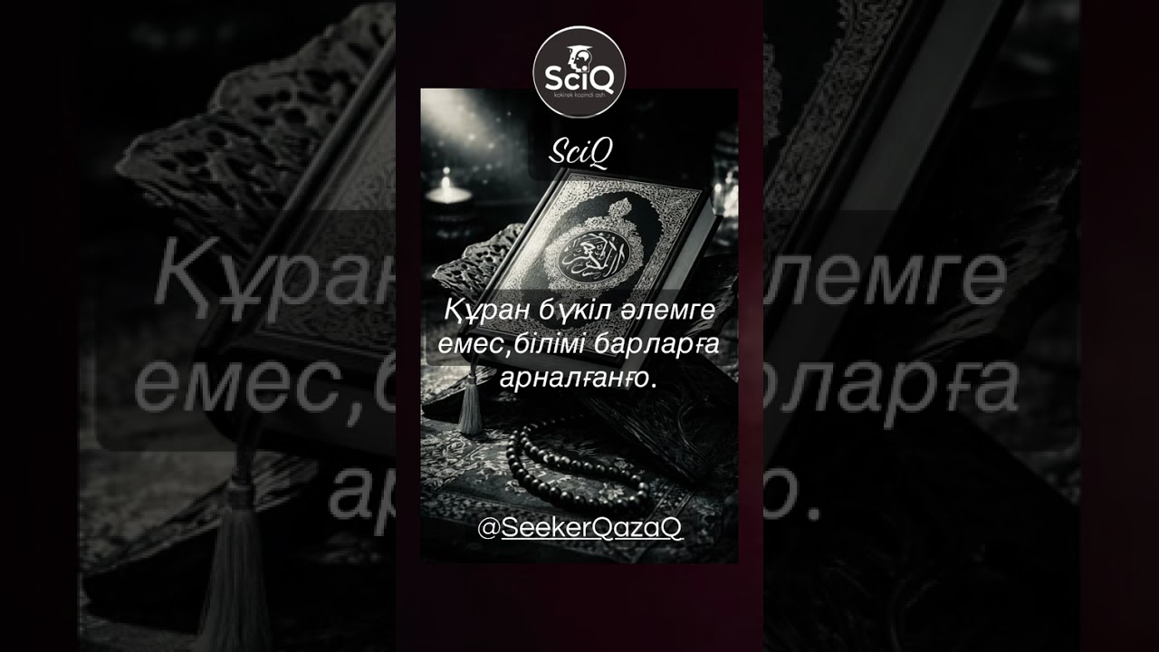 Құран адамзатқа түссе,оны неге барлығы түсінбейді!!!