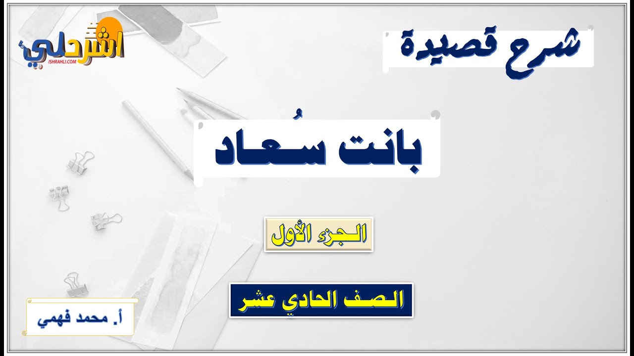 شرح قصيدة (بانت سعاد) للصف الحادي عشر الفصل الثاني أ/ محمد فهمي