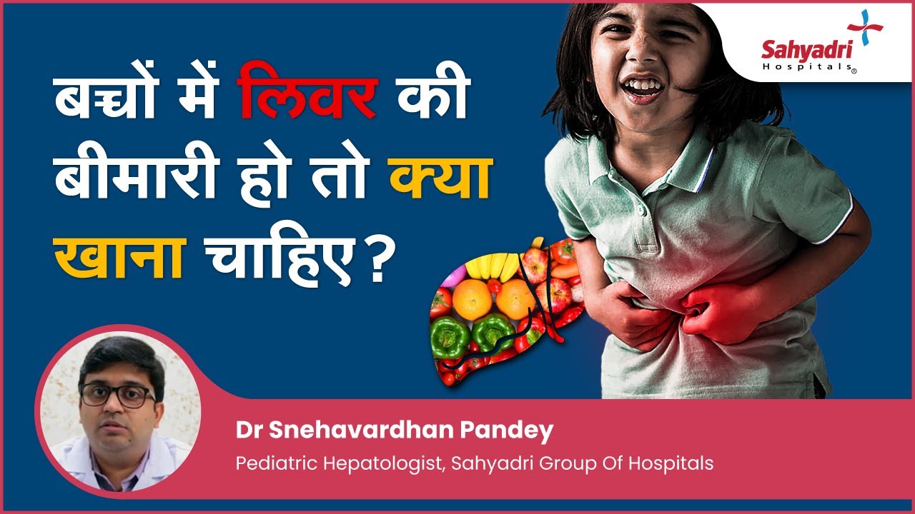 बच्चों में लिवर की बीमारी हो तो क्या खाना चाहिए ? | Dr Snehavardhan Pandey , Sahyadri Hospital Pune