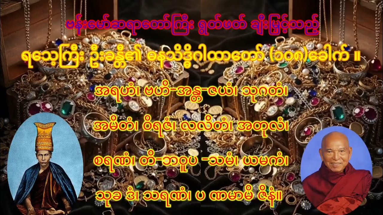 ရ​သေ့ကြီးဦးခန္တီ၏ ဓနသိဒ္ဓိဂါထာတော် မနက်လင်းတိုင်း ဒီတရားဖွင့်ထားပါက ​လာဘ်ရွှင်ငွေဝင်စေပါသည်........