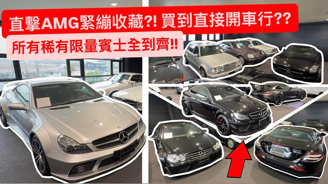 直擊私密AMG緊繃收藏?! 買到直接開車行?? 所有稀有限量賓士全到齊!!
