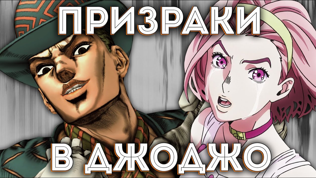 ПРИЗРАКИ В ДЖОДЖО (Откуда Они Берутся?)