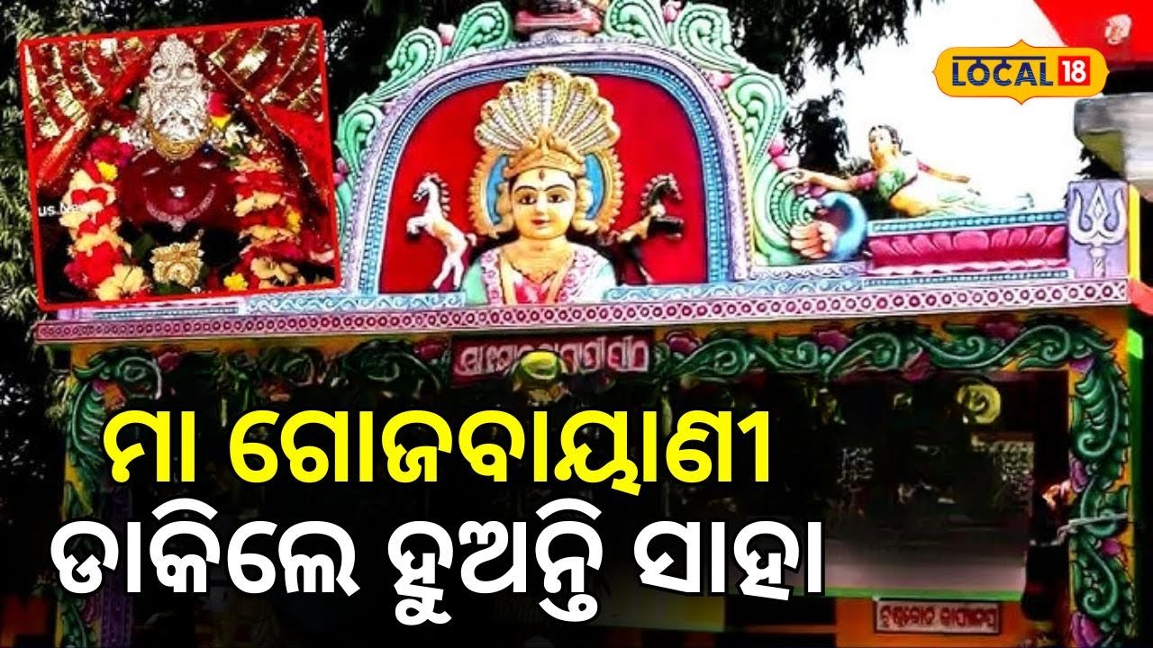 ଭକ୍ତି ଏବଂ ବିଶ୍ଵାସର ପୀଠ ମା' ଗୋଜବାୟାଣୀ ପୀଠ | Maa Gojabayani Temple Kendrapara । Odisha #local18