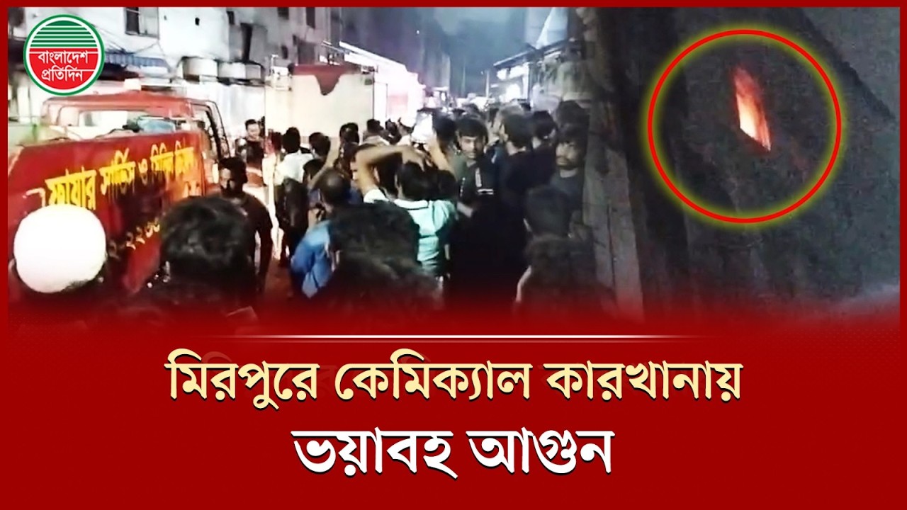 মিরপুরে কেমিক্যাল কারখানায় আ'গু'ন, নিয়ন্ত্রণে কাজ করছে ফায়ার সার্ভিস | Mirpur Fire