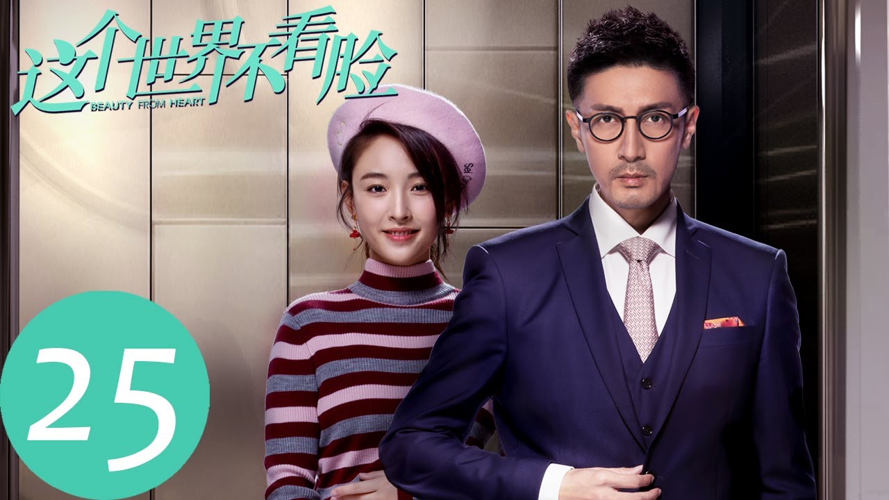 ENG SUB【这个世界不看脸 Beauty From Heart】EP25 仇英树受伤，陶小挺悉心照顾（张鲁一、吴倩）