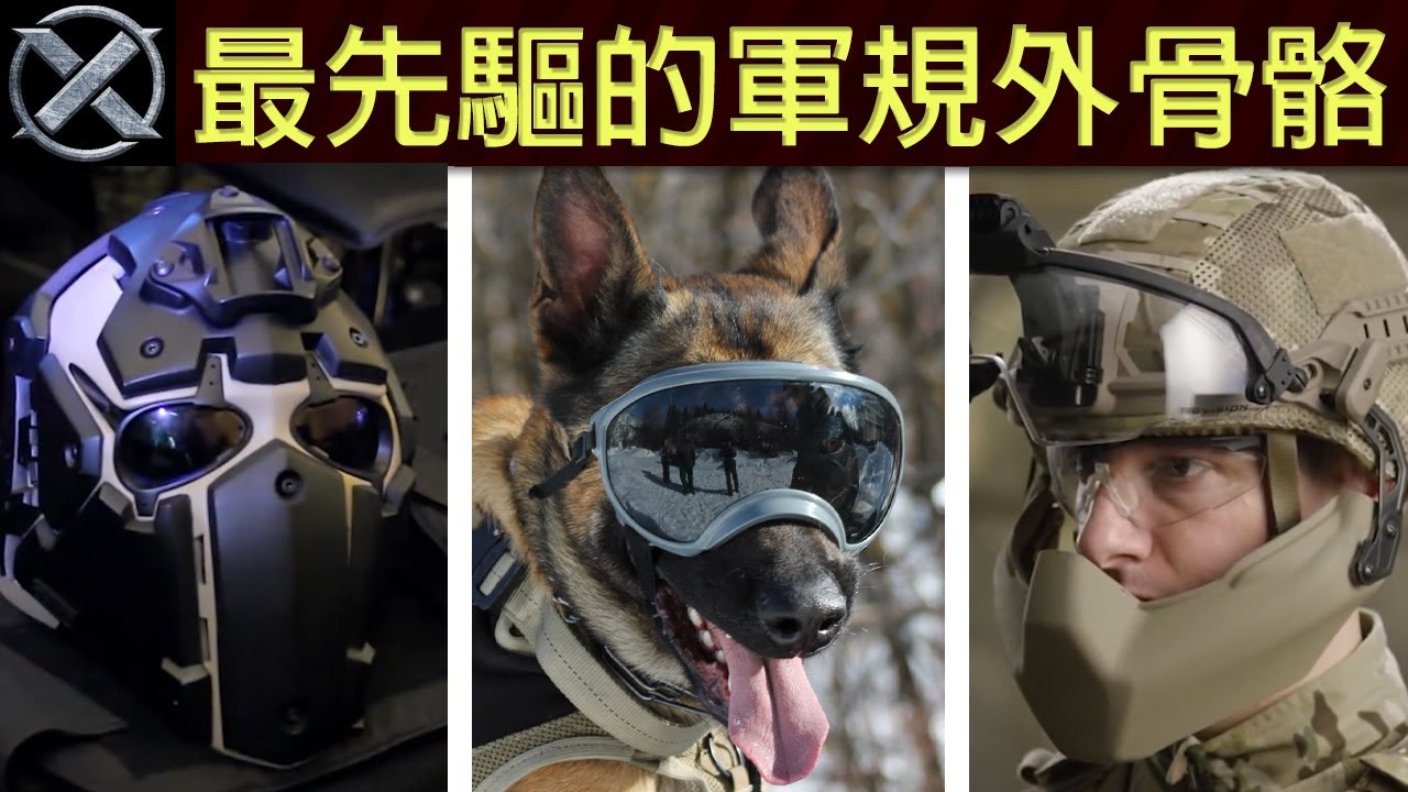 世上最先驅的軍用外骨骼防護系統，未來將實現人人可搬磚的夢想！