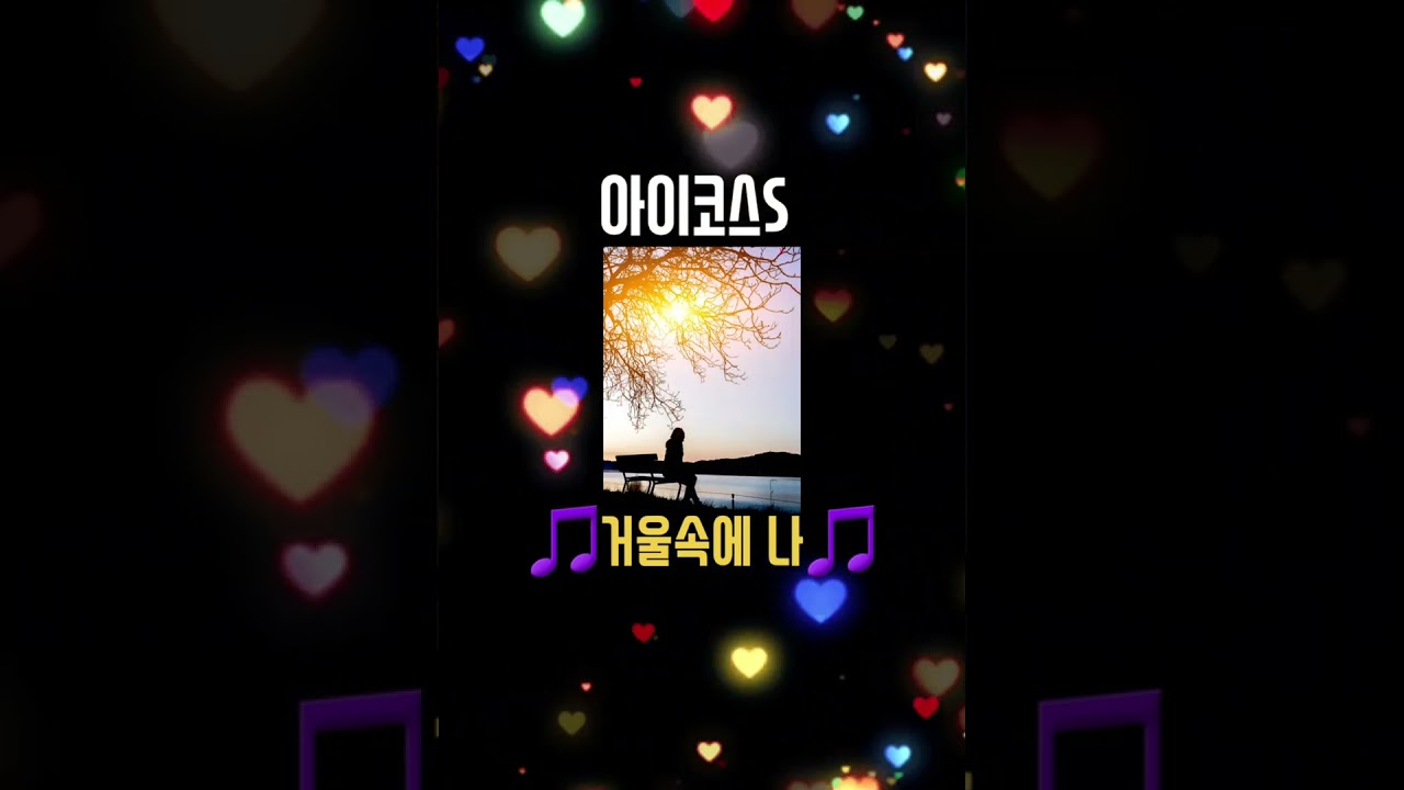 완곡 🎵아이코스S_거울속에 나🎵  #아이코스S #7080 #나훈아 #홍시 #노래 #음악 #8090락발라드 #트로트 #발라드 #중년의노래 #중년의노래 #중년의사랑