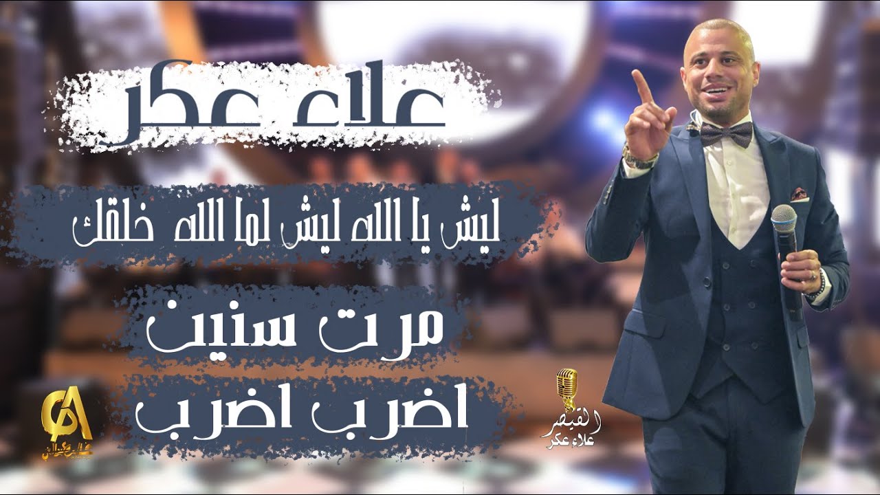 ليش يا الله ليش لما الله  خلقك علاء عكر مرت سنين اضرب اضرب Alaa Akr