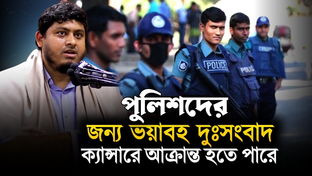 পুলিশদের জন্য দুঃসংবাদ || ডা. নাবিল || D. Nabil || QH Tafsir. 