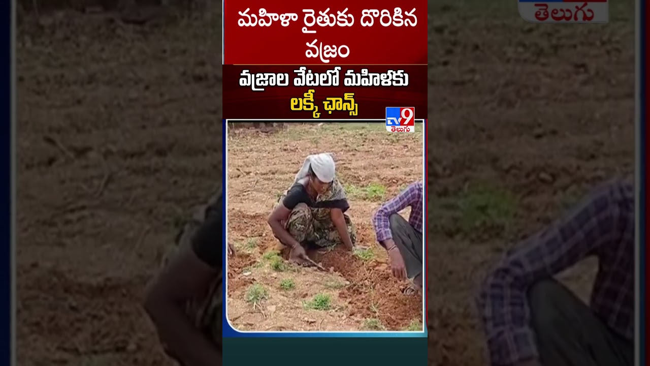 Women Found Diamond in Kurnool - TV9