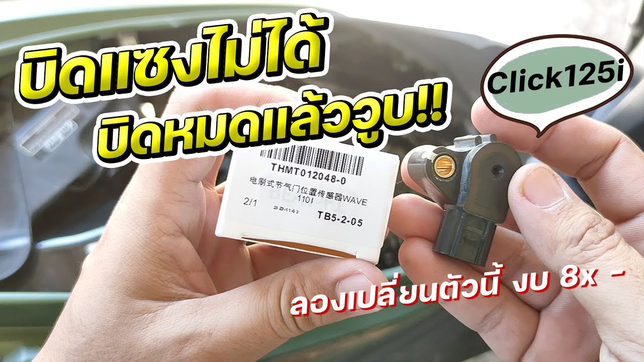 แก้อาการบิดหมดแล้ววูบ บิดแซงไม่ได้ เปลี่ยนเซนเซอร์ลิ้นเร่ง click125i