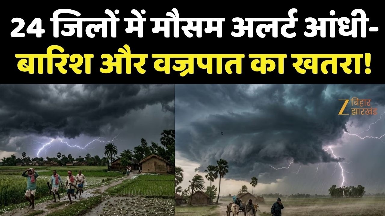 Bihar Weather Alert: बिहार के 24 जिलों में आंधी-बारिश का Yellow Alert, ओलावृष्टि की चेतावनी!